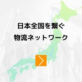 日本全国を繋ぐ物流ネットワーク